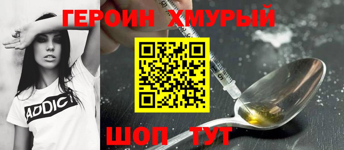 ГЕРОИН хмурый Элиста